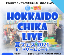 HOKKAIDO CHIKA LIVE 夏フェス2021inドリームビーチ