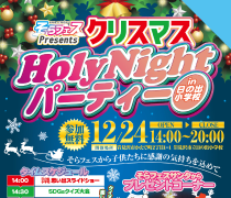 そらフェス Presents クリスマス HolyNightパーティー